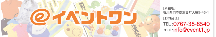 イベントワン